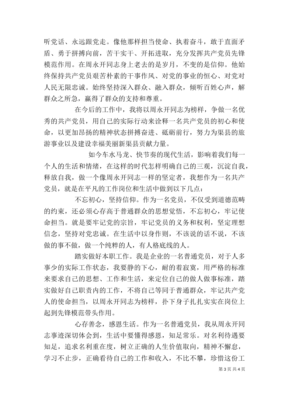 周永开先进事迹学习心得体会_第3页