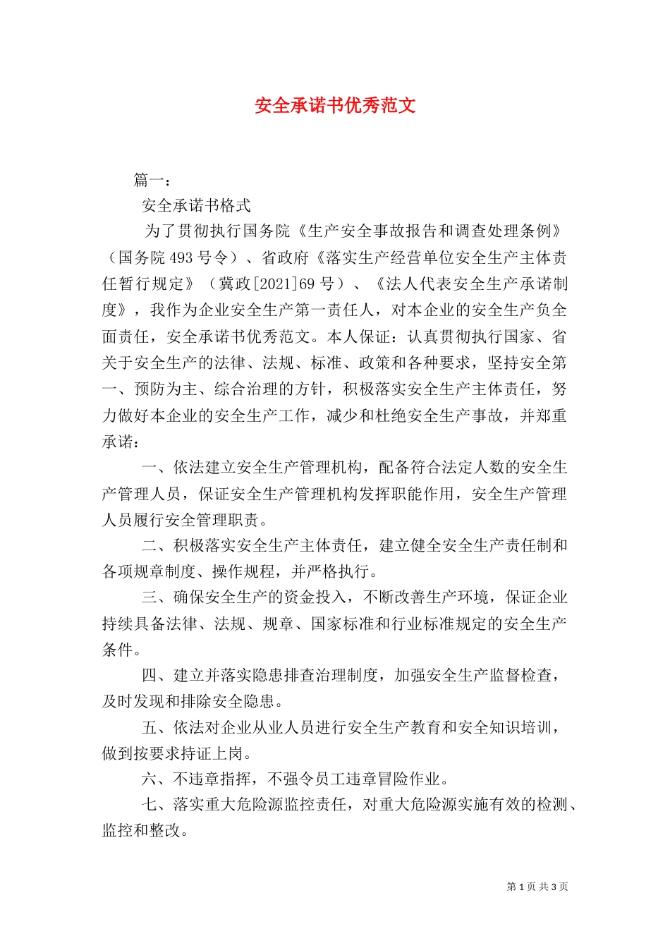 安全承诺书优秀范文（三）_第1页