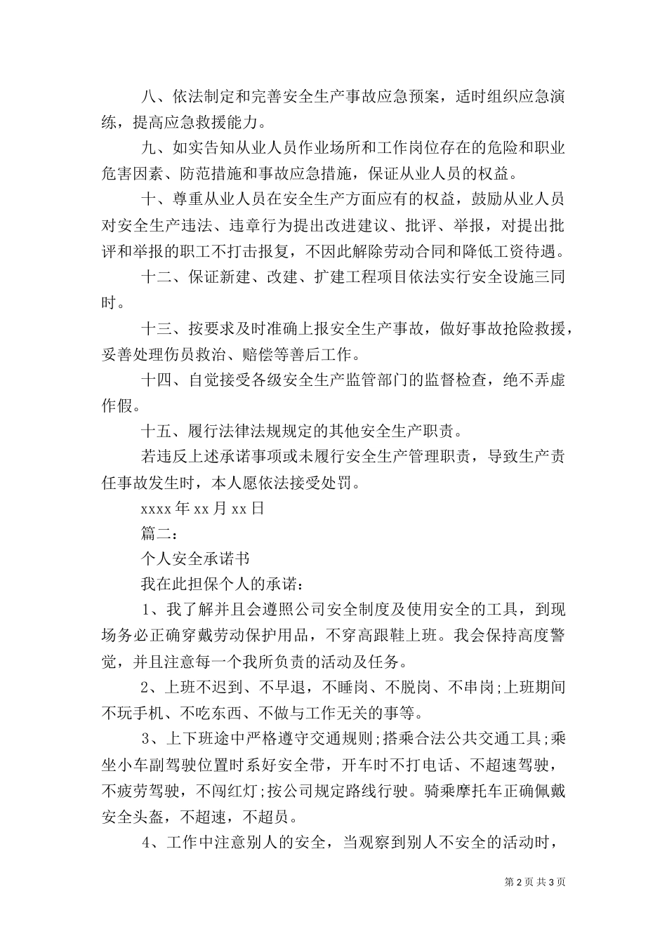 安全承诺书优秀范文（三）_第2页