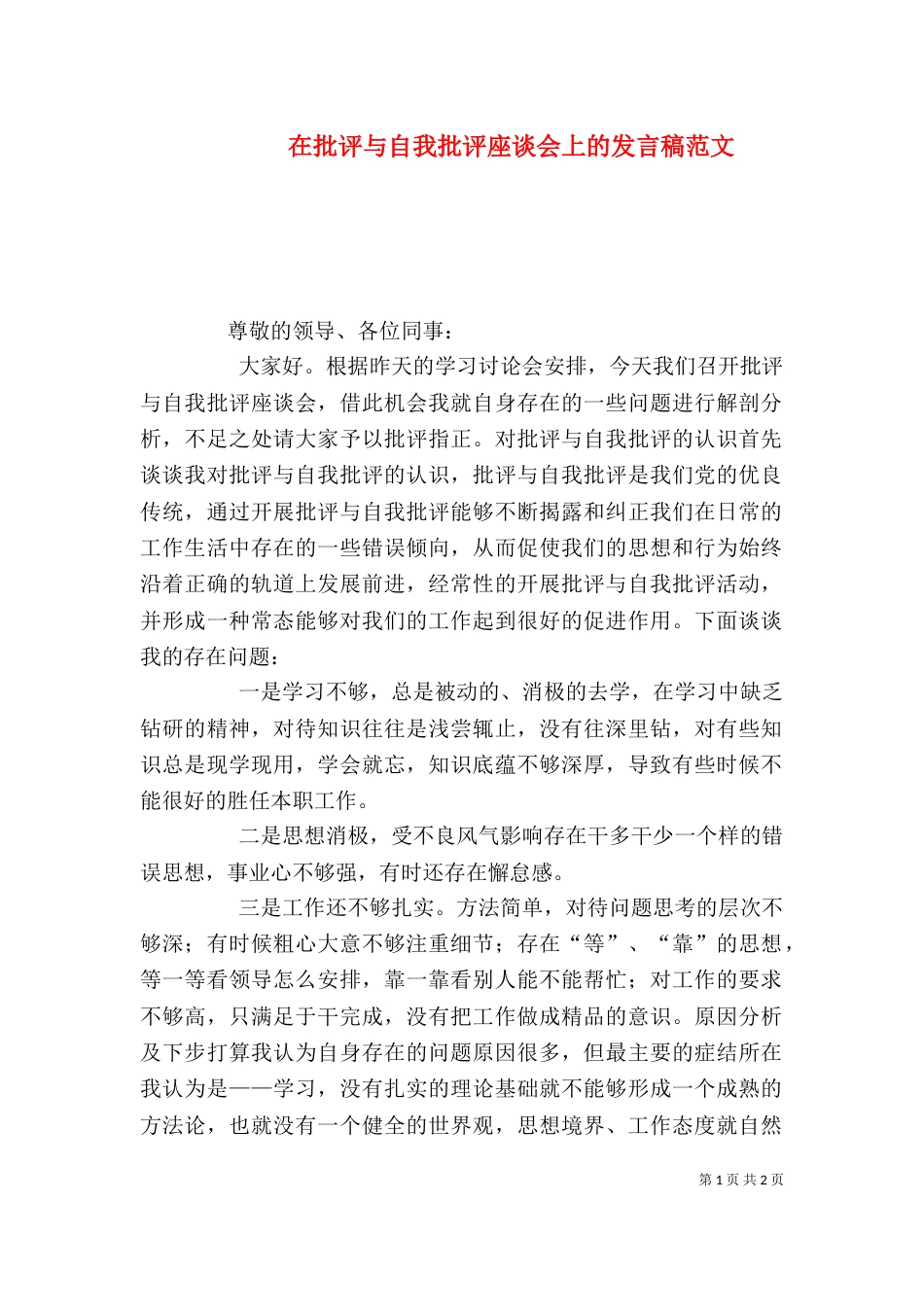 在批评与自我批评座谈会上的发言稿范文_第1页