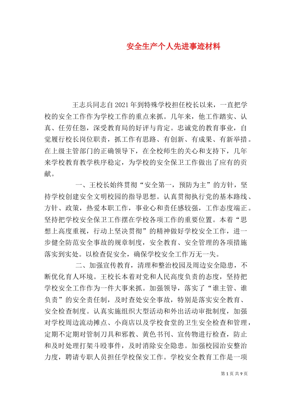 安全生产个人先进事迹材料（二）_第1页