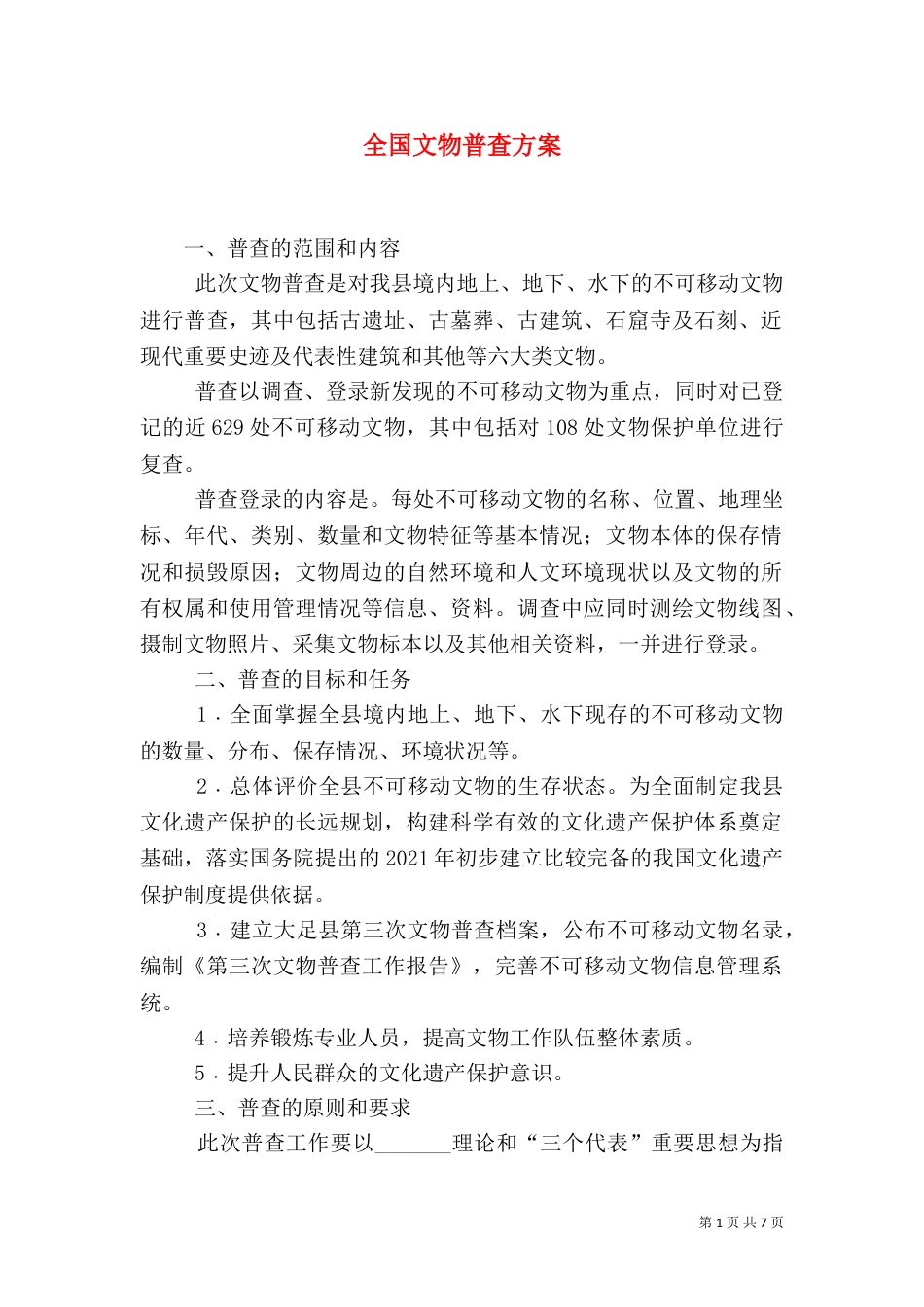 全国文物普查方案_第1页
