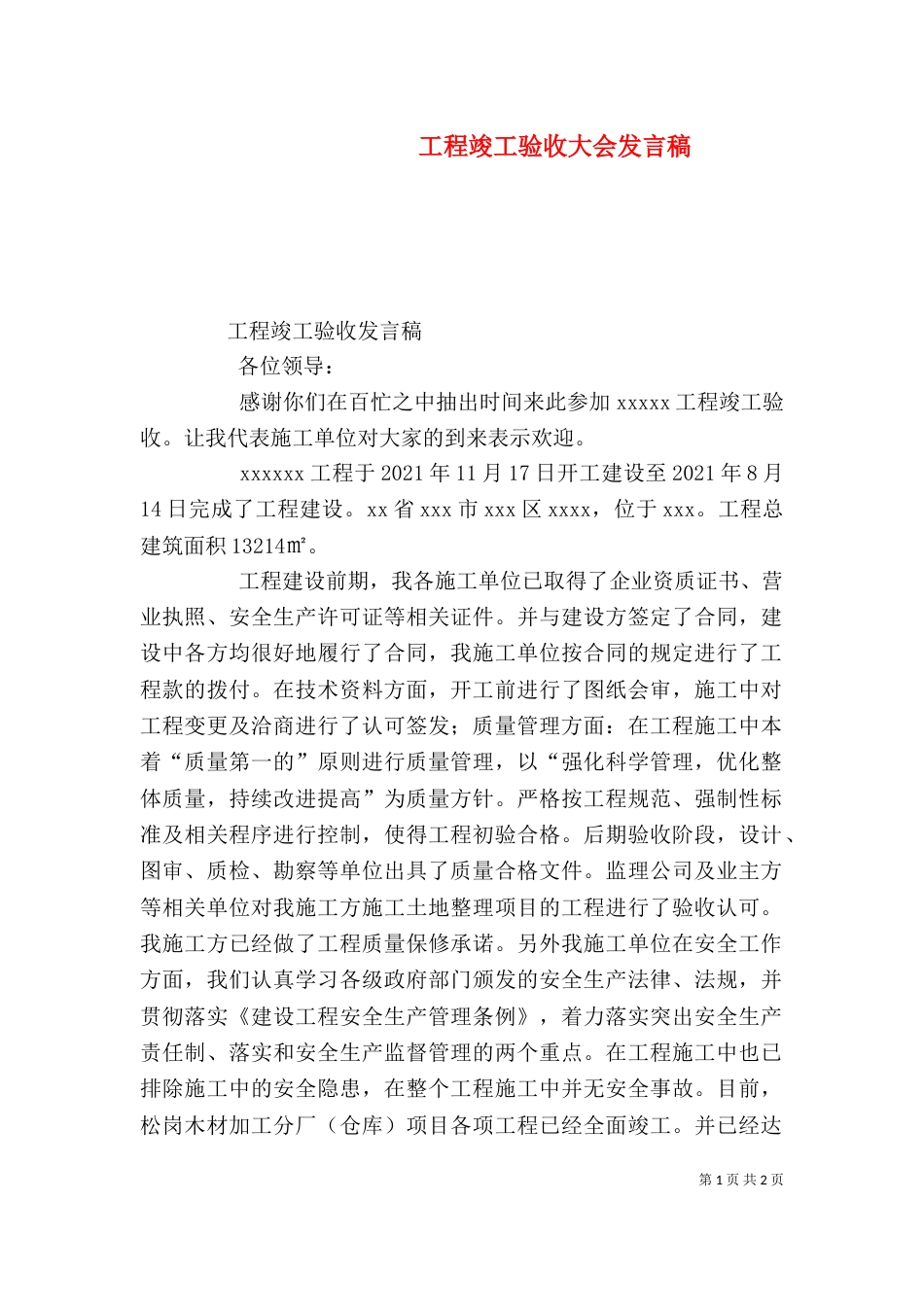 工程竣工验收大会发言稿（二）_第1页
