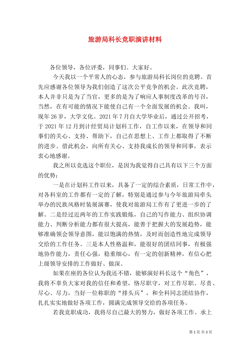 旅游局科长竞职演讲材料_第1页