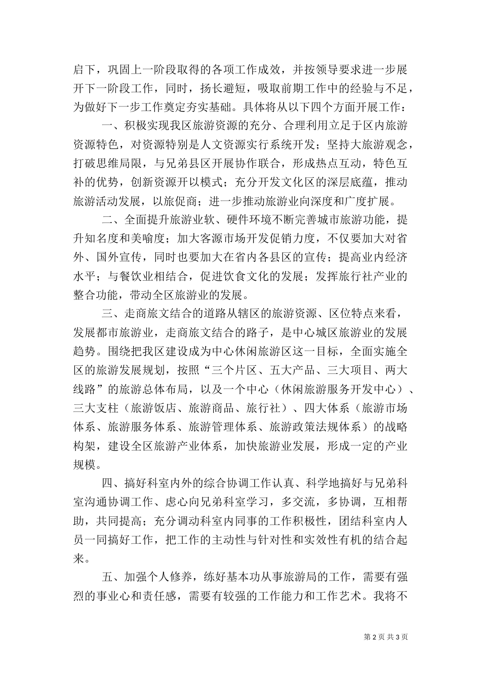 旅游局科长竞职演讲材料_第2页