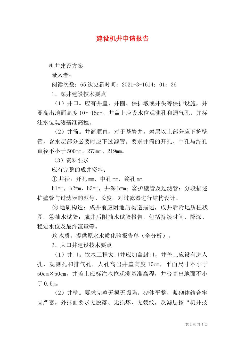 建设机井申请报告（三）_第1页