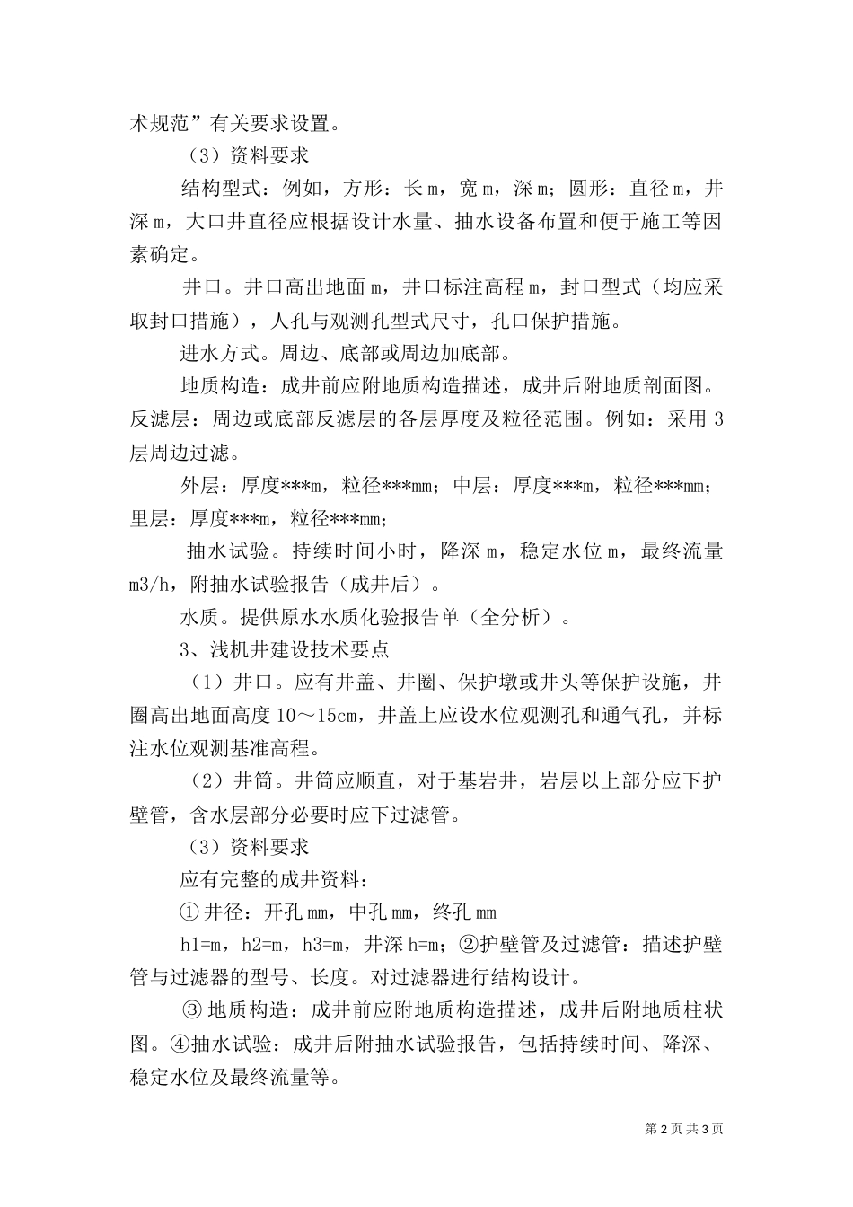建设机井申请报告（三）_第2页