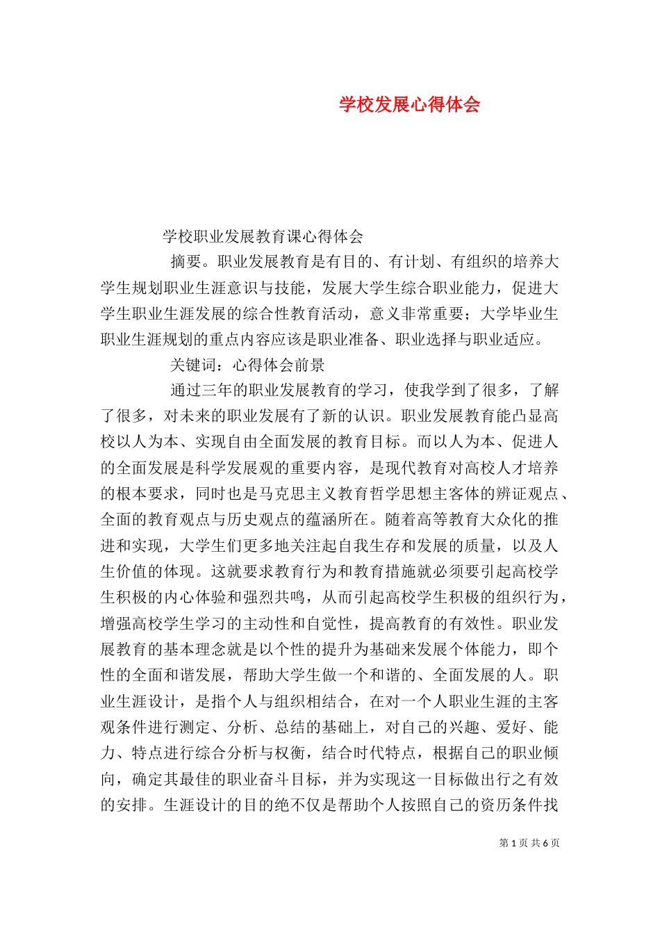 学校发展心得体会（一）_第1页