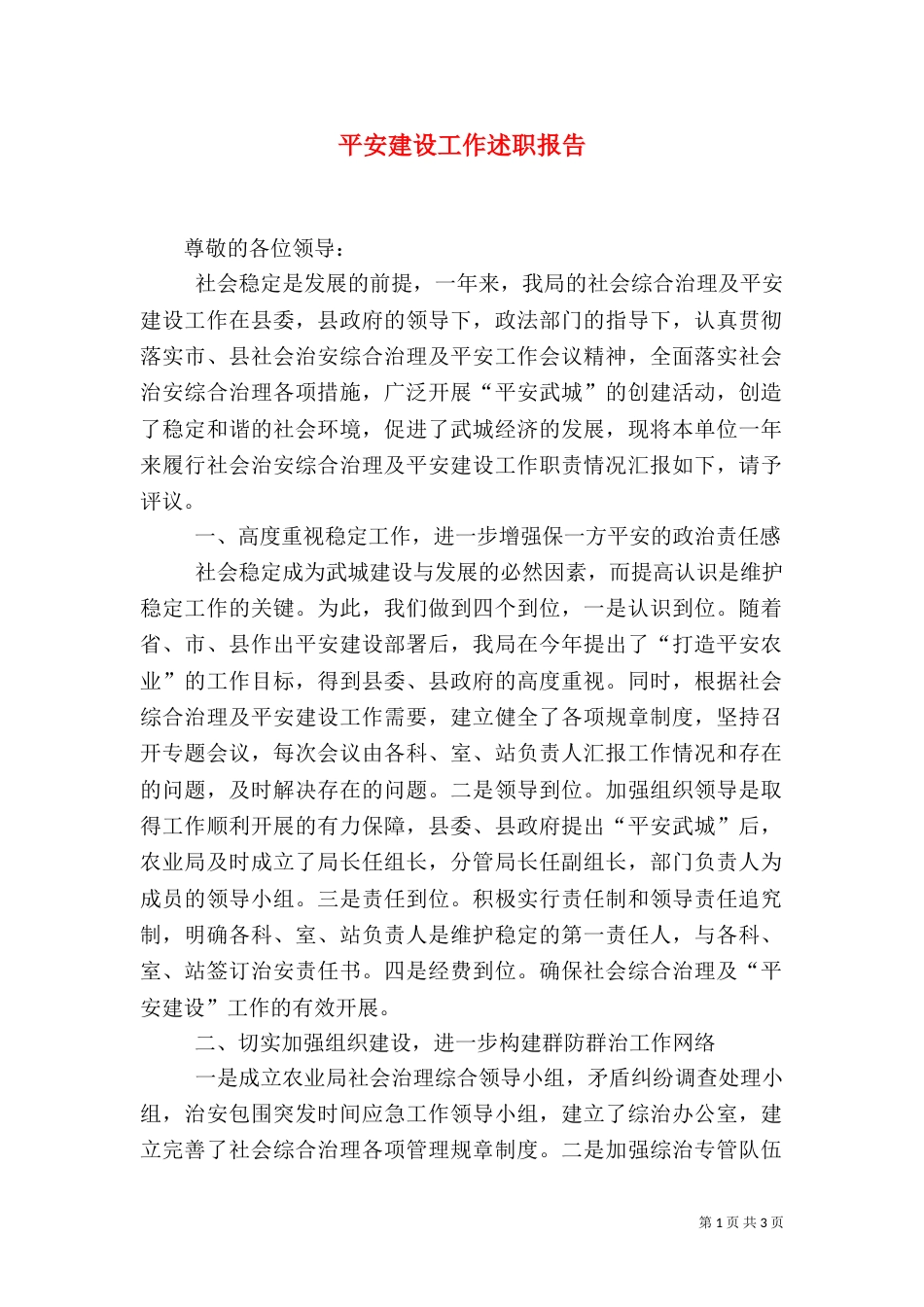 平安建设工作述职报告（二）_第1页