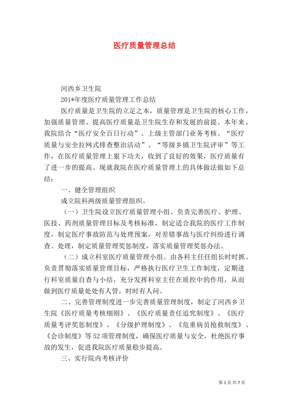医疗质量管理总结（二）_第1页