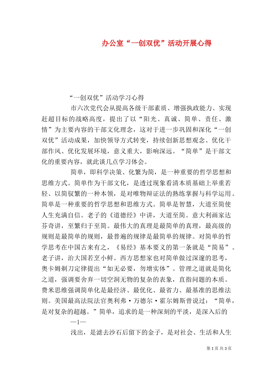 办公室“一创双优”活动开展心得（三）_第1页