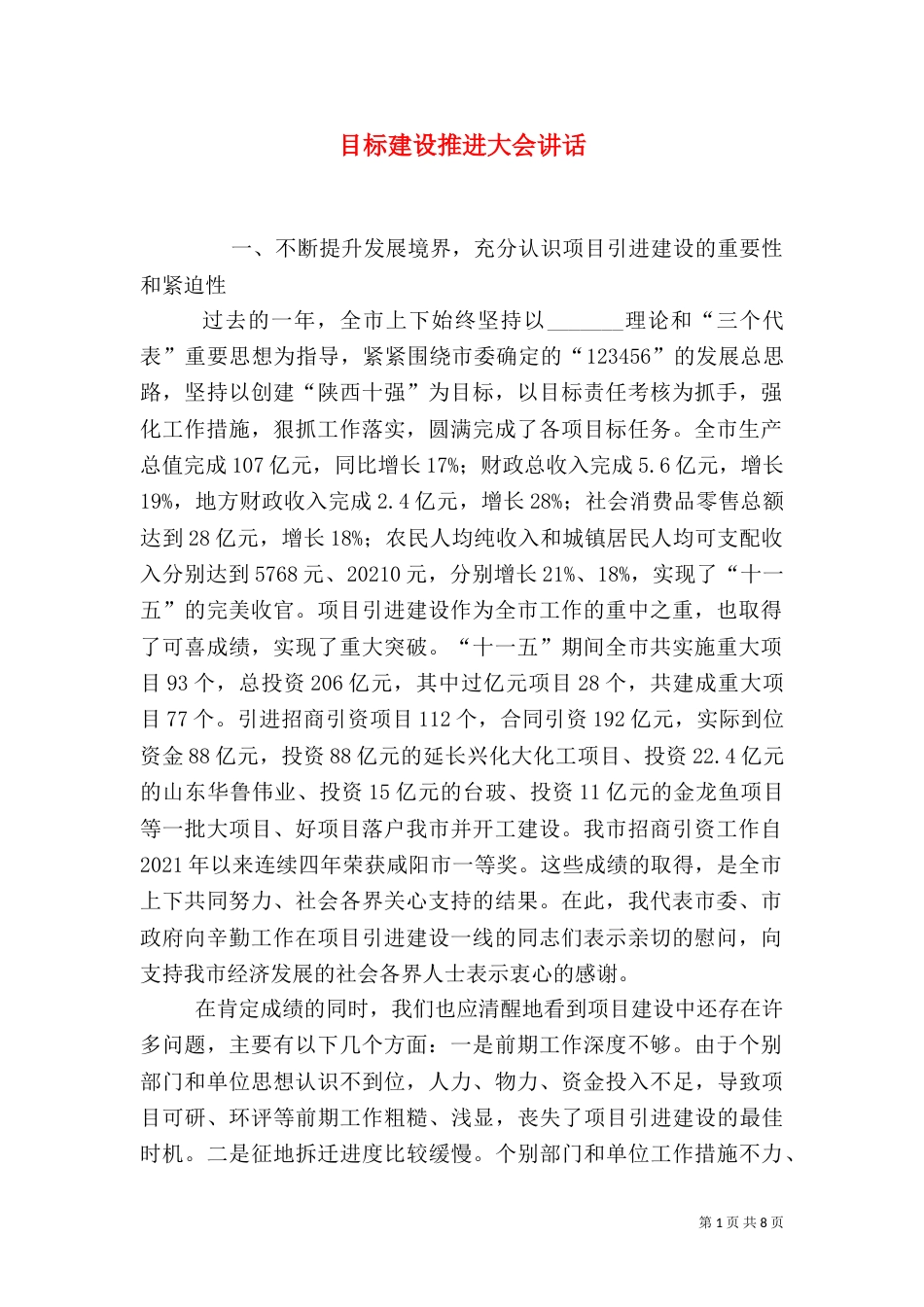 目标建设推进大会讲话_第1页