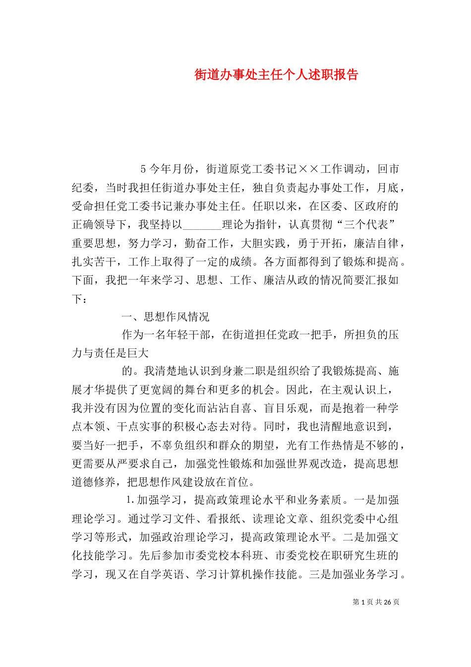 街道办事处主任个人述职报告（二）_第1页