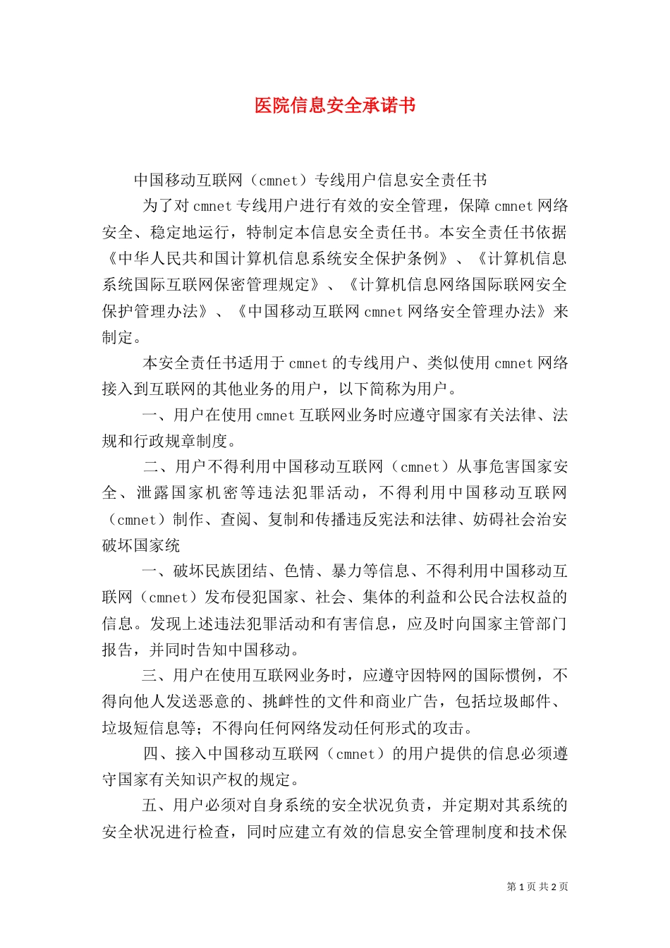 医院信息安全承诺书（二）_第1页
