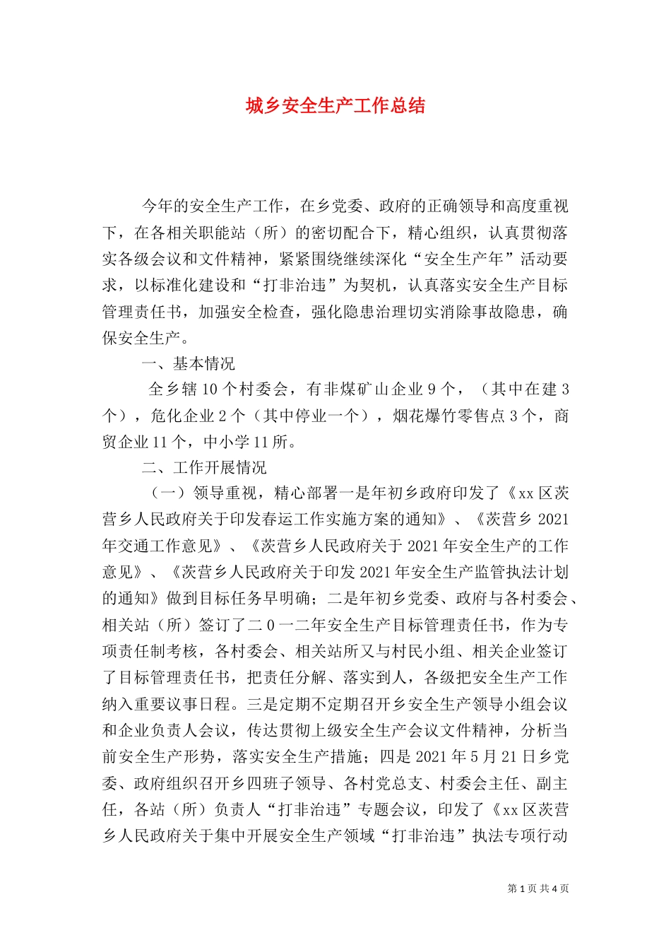 城乡安全生产工作总结_第1页