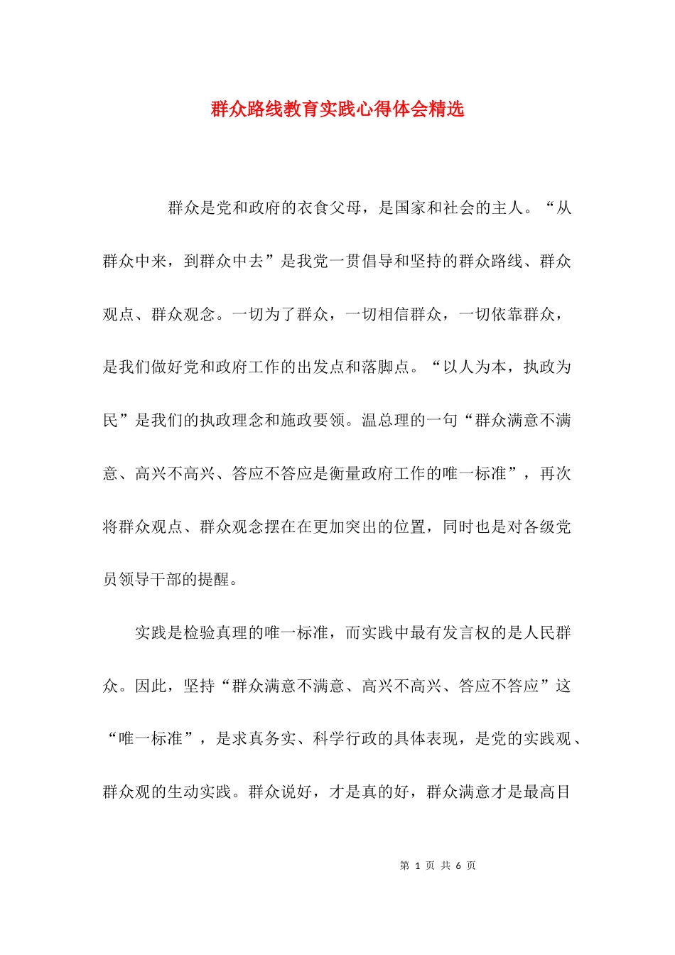 （精选）群众路线教育实践心得体会精选_第1页