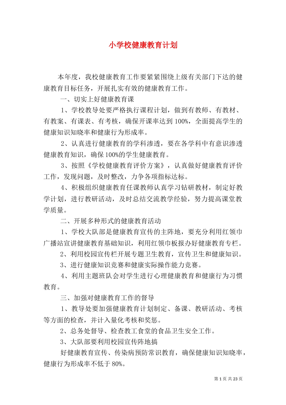 小学校健康教育计划_第1页