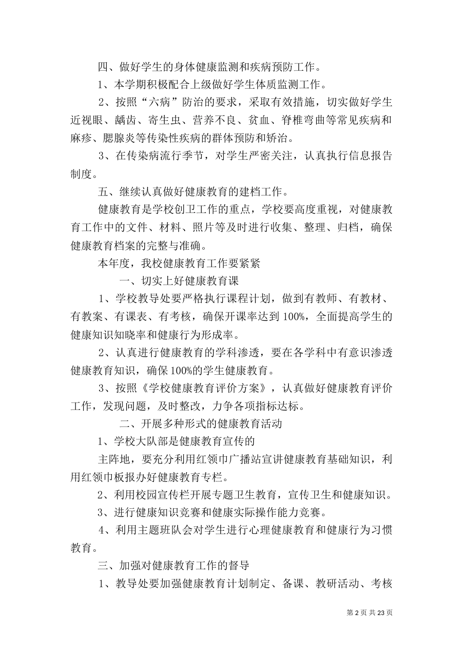小学校健康教育计划_第2页