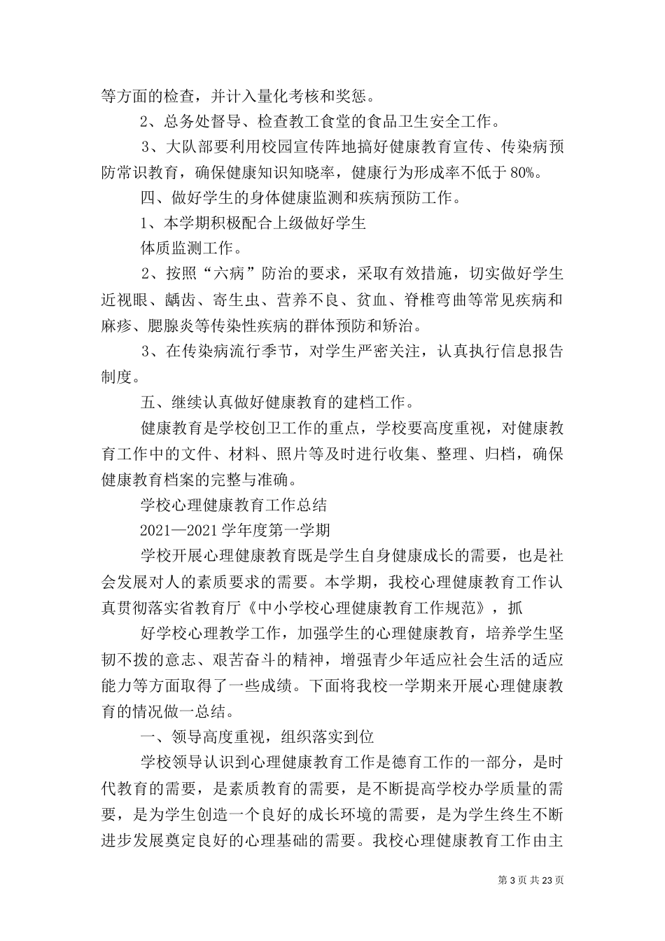小学校健康教育计划_第3页