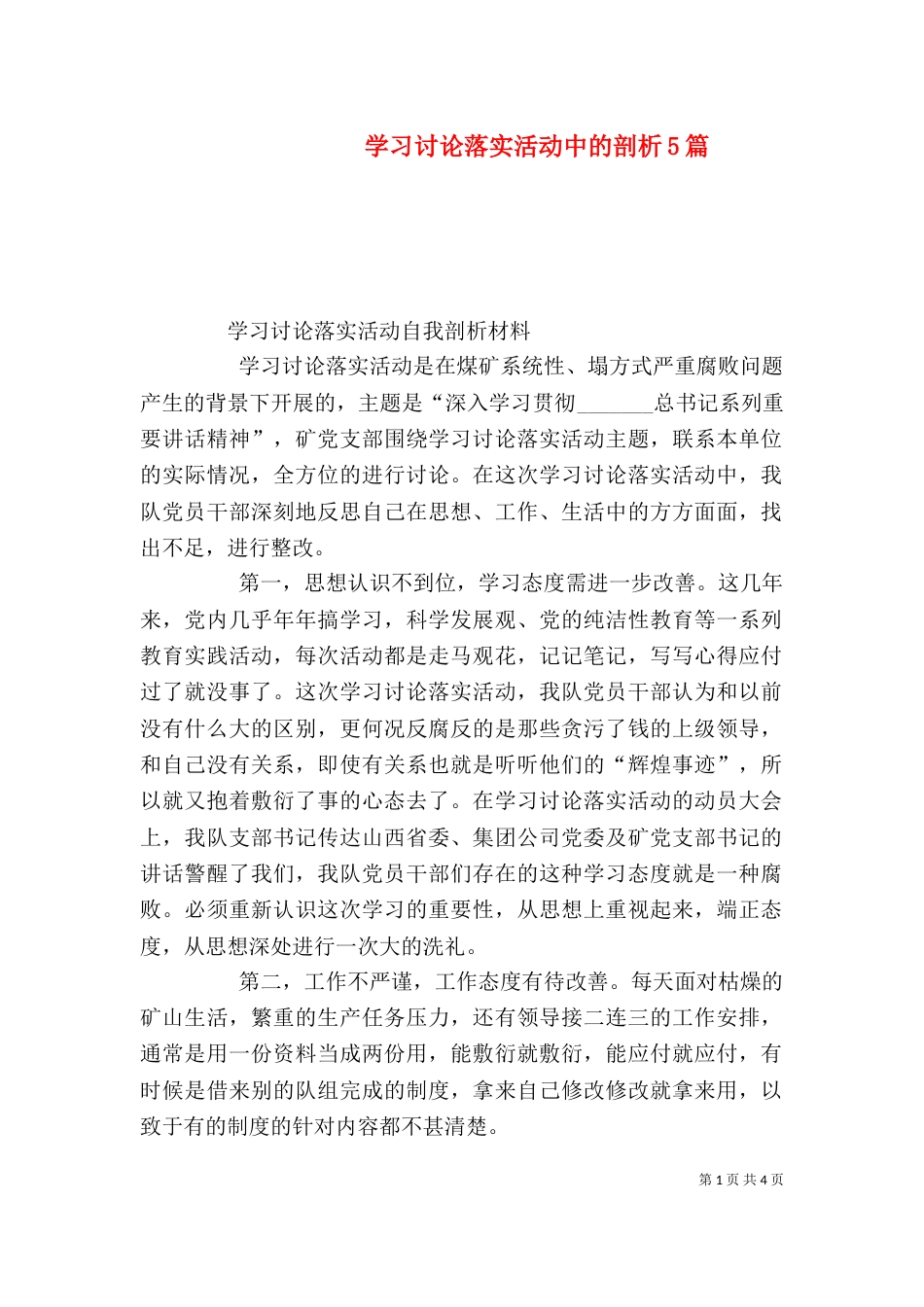 学习讨论落实活动中的剖析5篇（一）_第1页