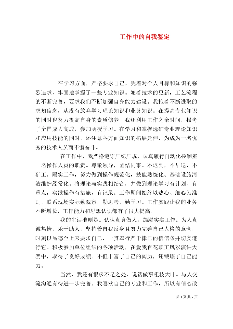 工作中的自我鉴定（四）_第1页