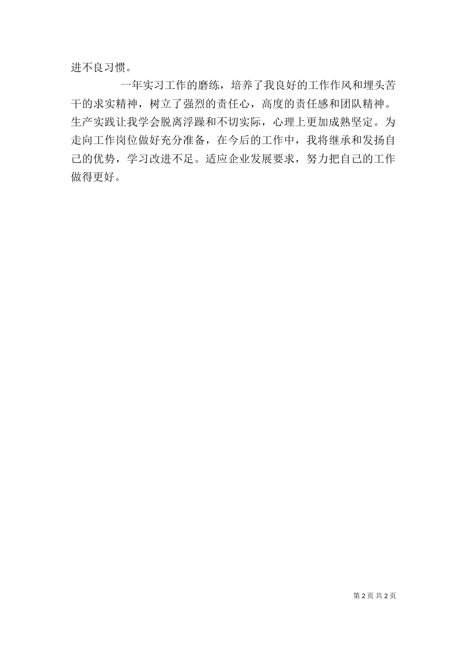工作中的自我鉴定（四）_第2页