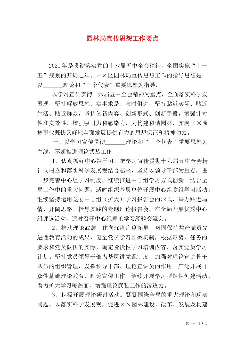 园林局宣传思想工作要点（二）_第1页