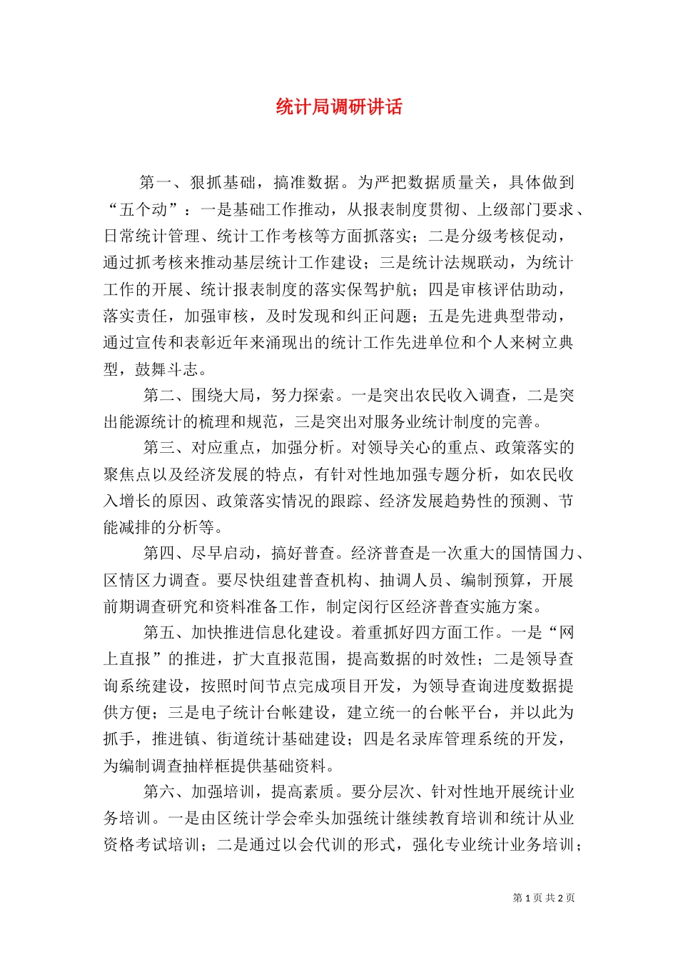统计局调研讲话_第1页