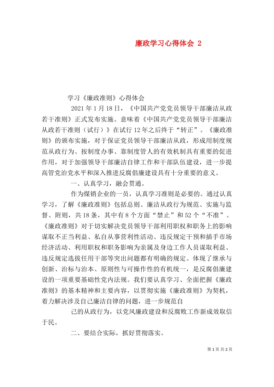 廉政学习心得体会 4_第1页