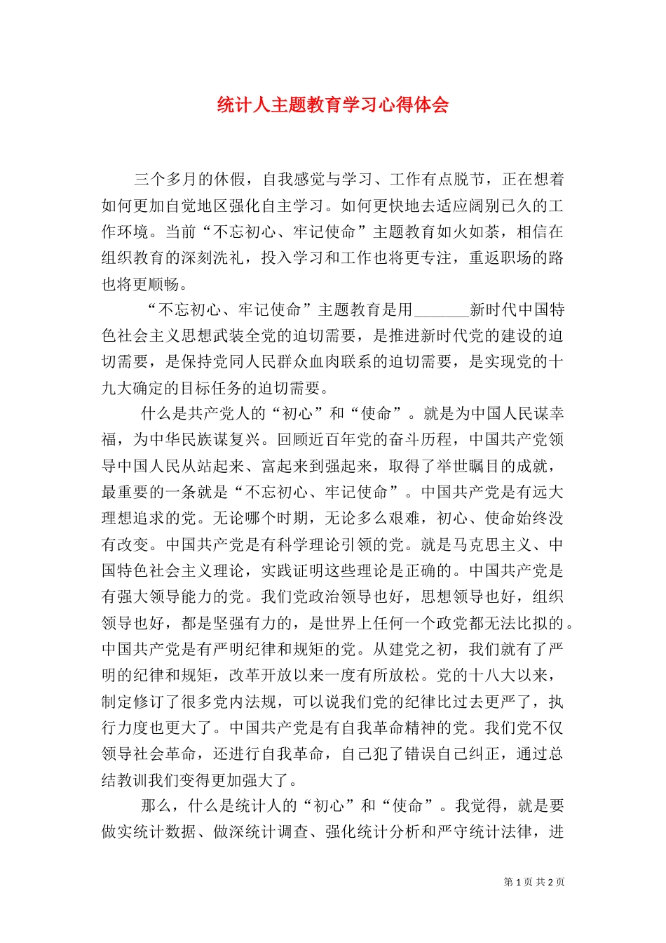 统计人主题教育学习心得体会_第1页