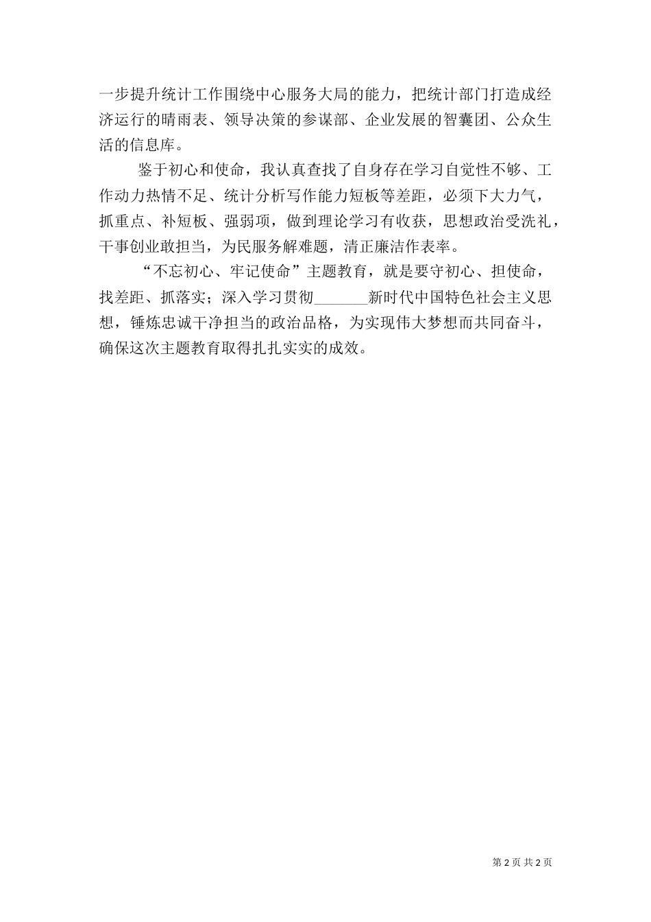 统计人主题教育学习心得体会_第2页