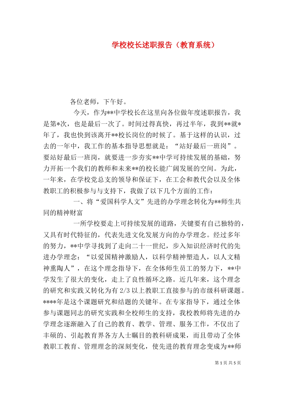 学校校长述职报告（教育系统）（二）_第1页