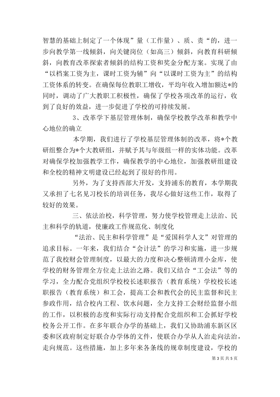 学校校长述职报告（教育系统）（二）_第3页
