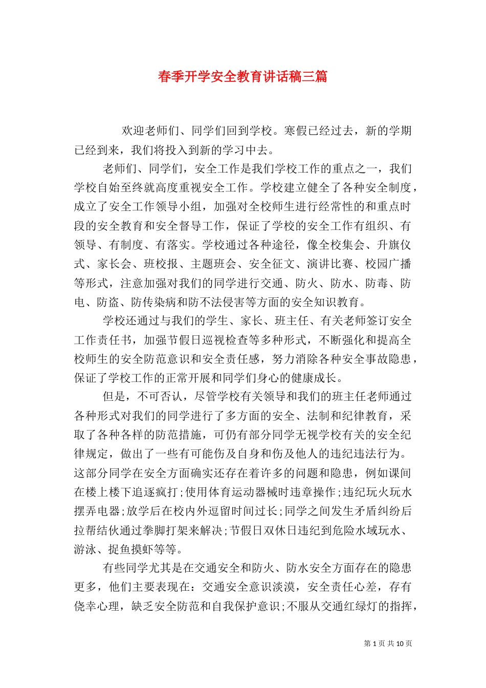 春季开学安全教育讲话稿三篇_第1页