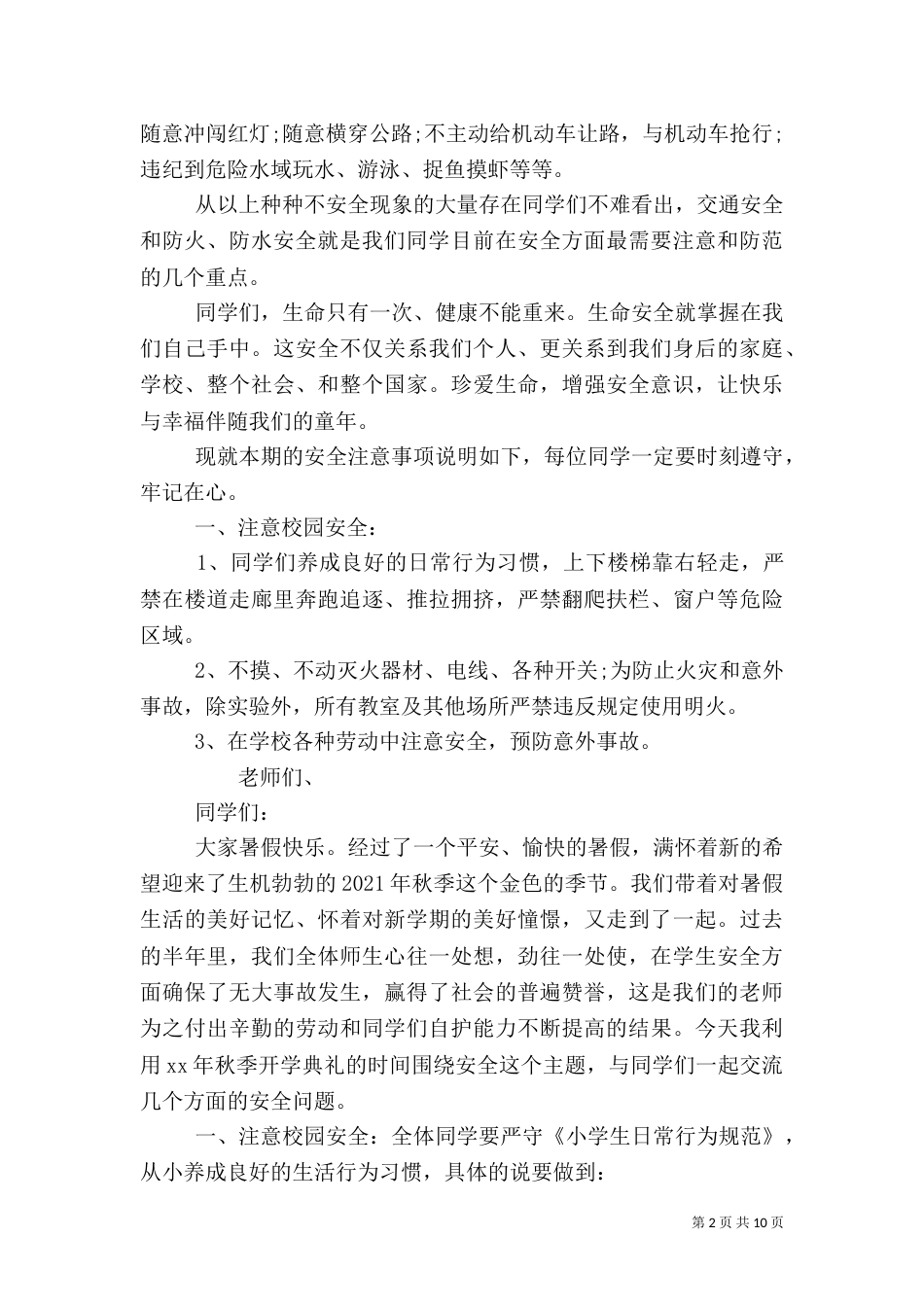 春季开学安全教育讲话稿三篇_第2页