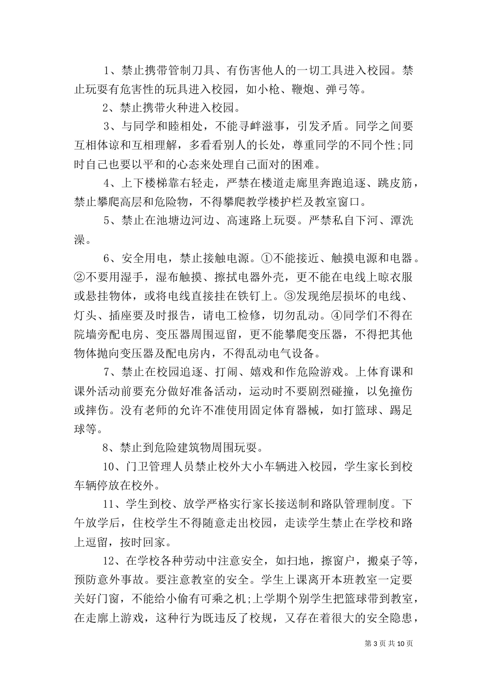春季开学安全教育讲话稿三篇_第3页
