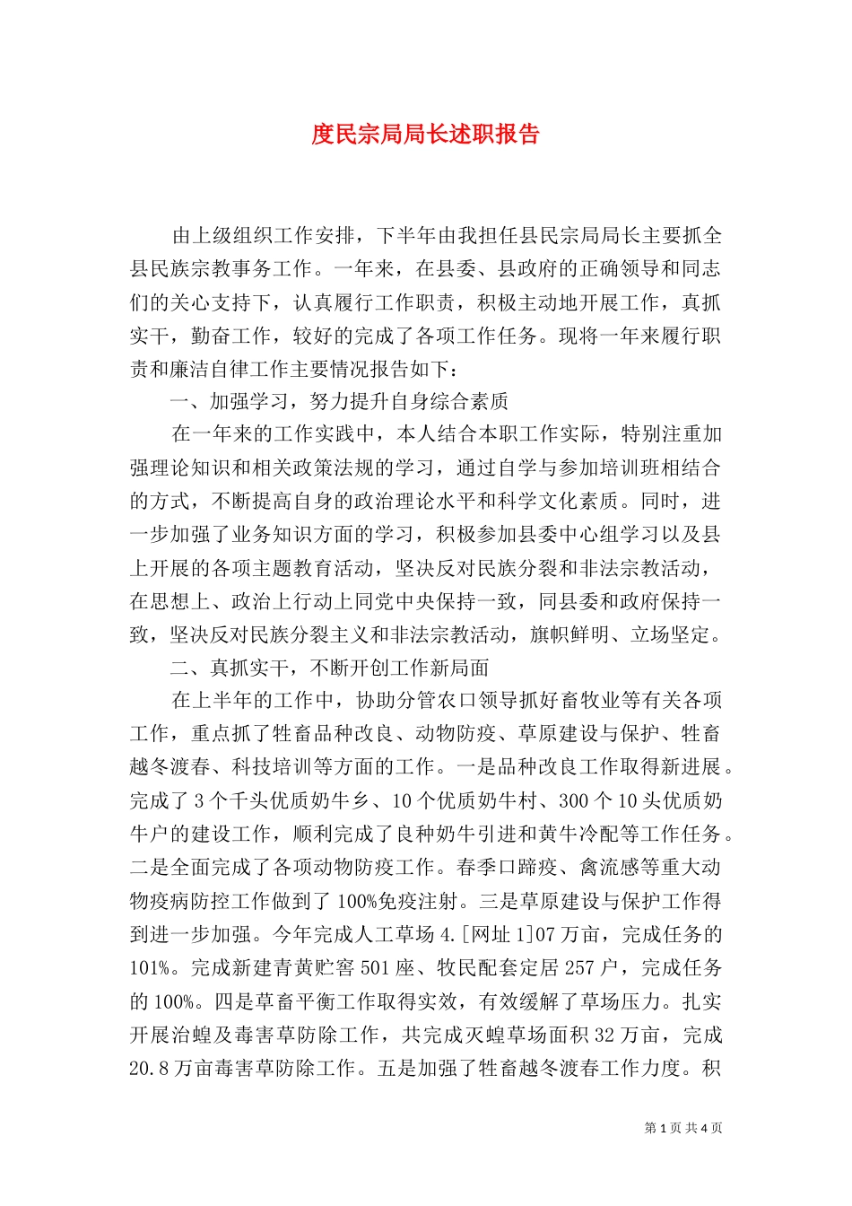 度民宗局局长述职报告（二）_第1页