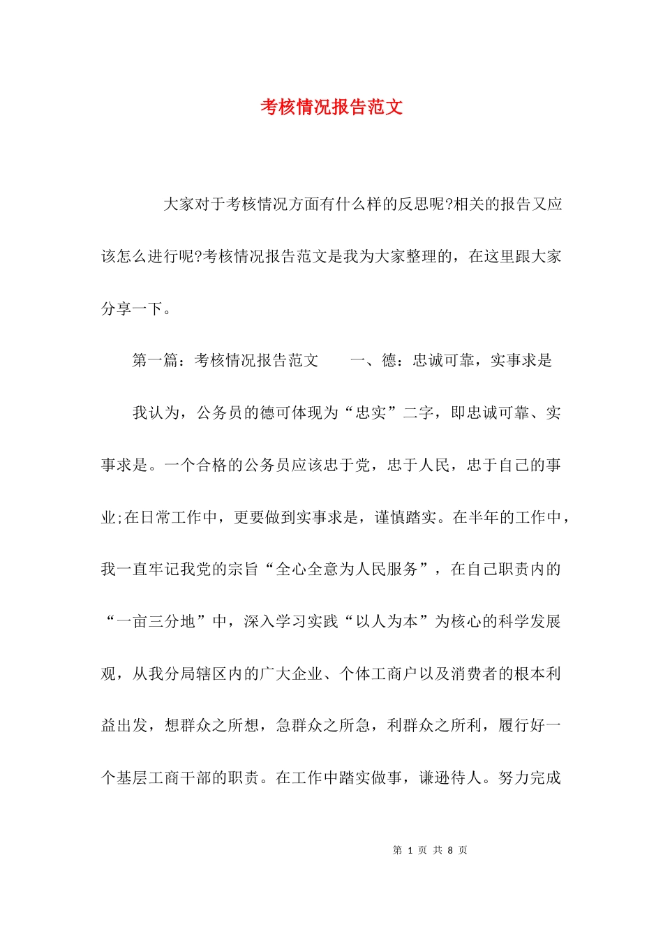 考核情况报告范文_第1页