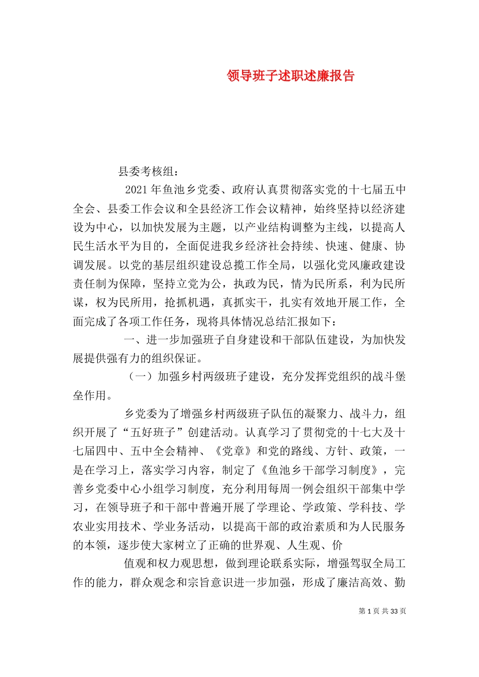 领导班子述职述廉报告（二）7_第1页
