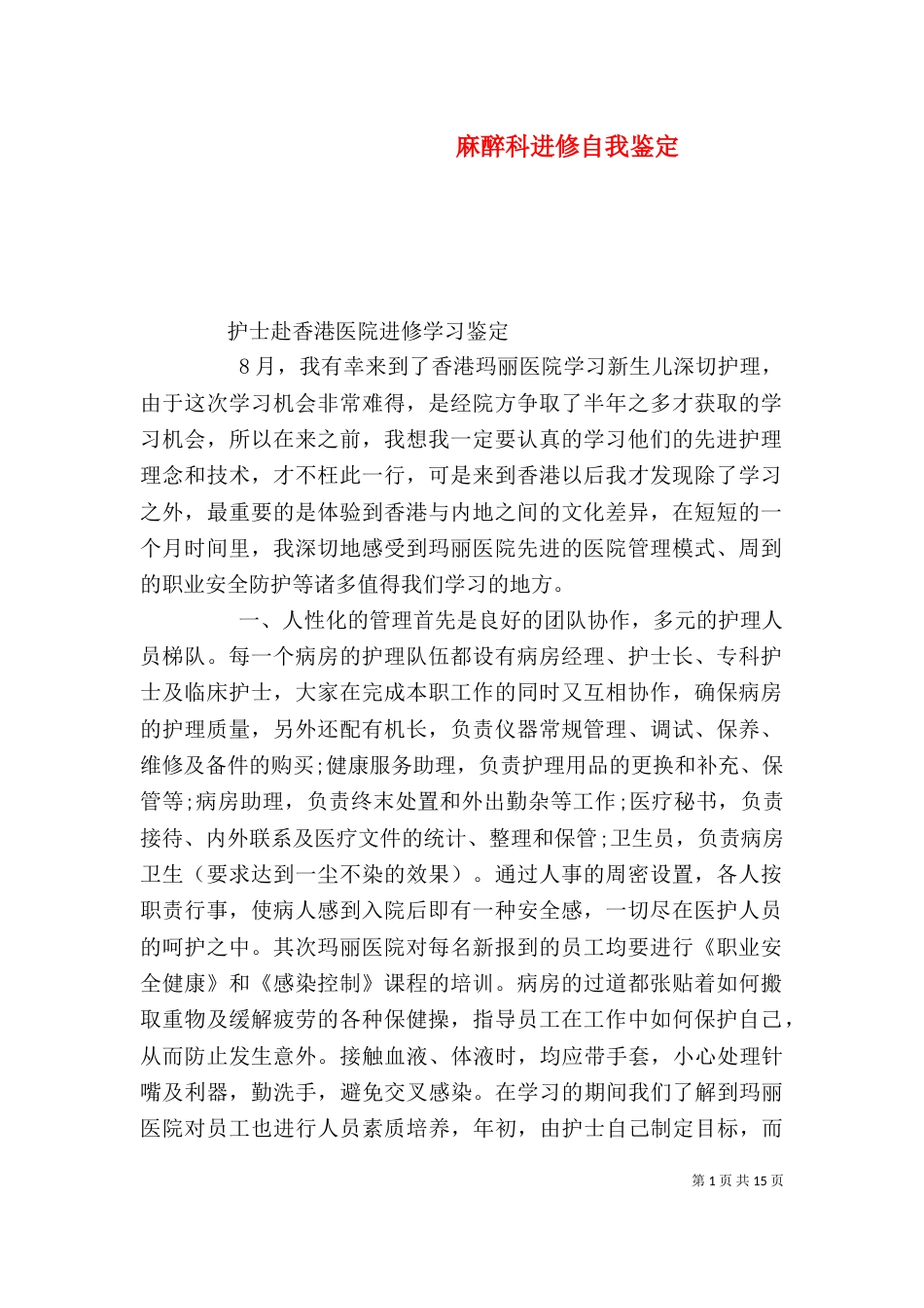 麻醉科进修自我鉴定_第1页