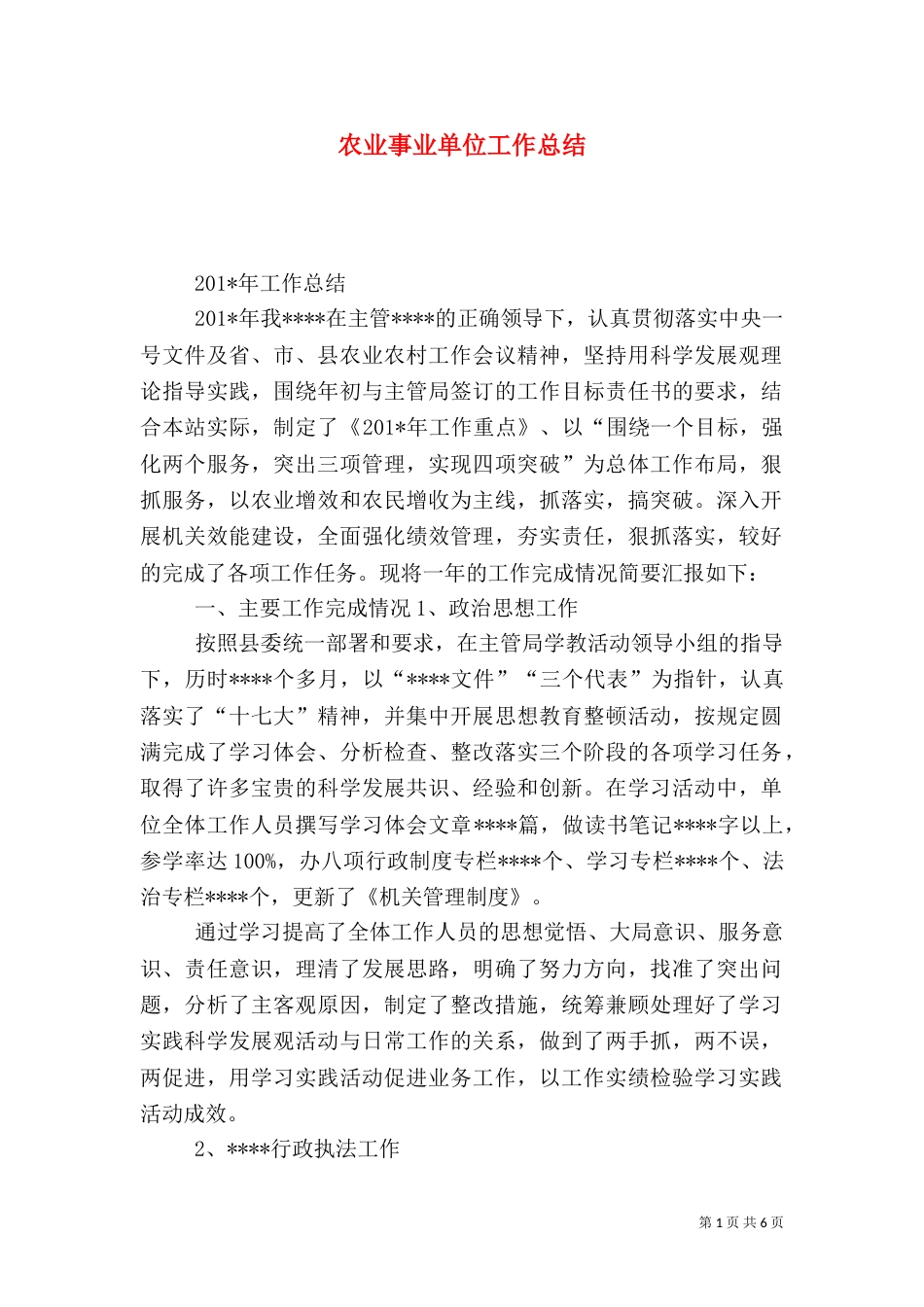 农业事业单位工作总结_第1页