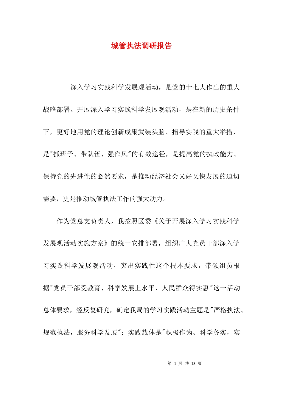 （精选）城管执法调研报告_第1页