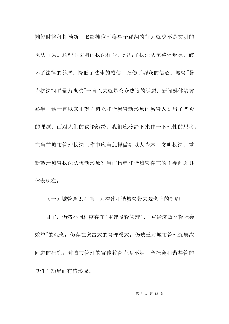 （精选）城管执法调研报告_第3页