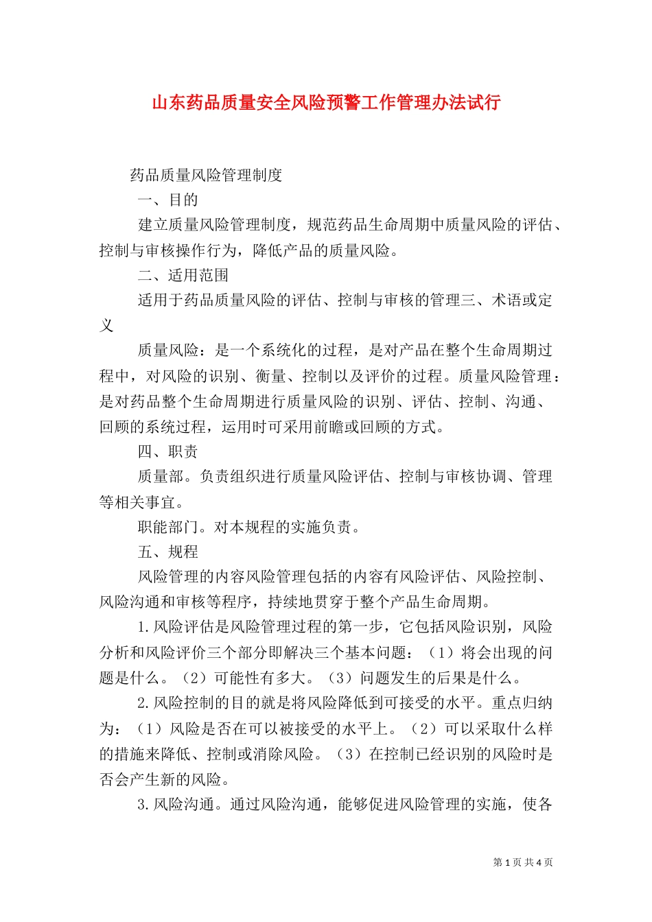 山东药品质量安全风险预警工作管理办法试行（一）_第1页