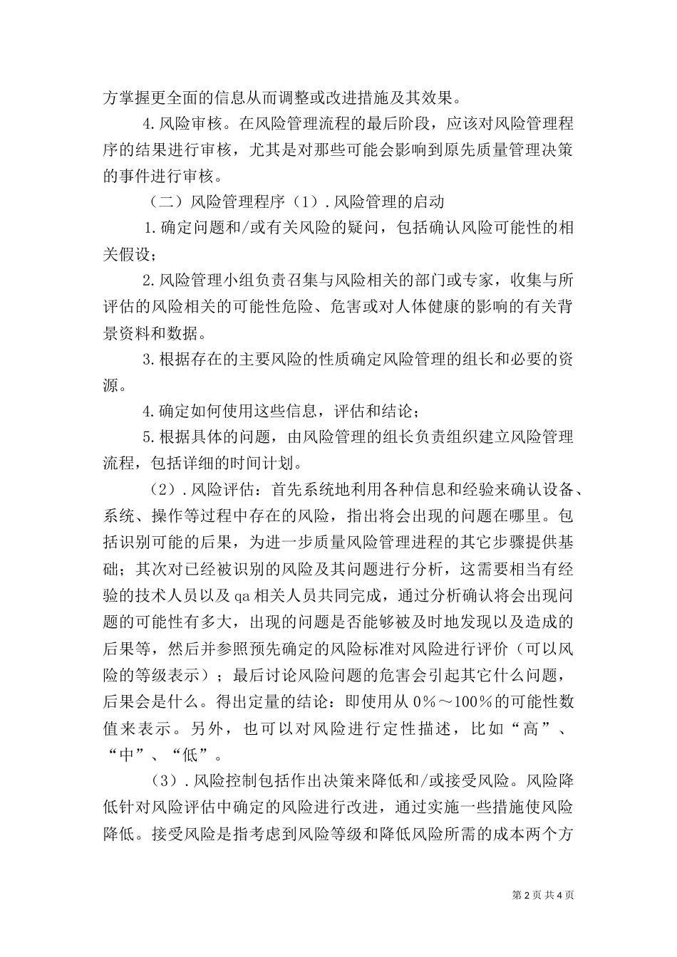 山东药品质量安全风险预警工作管理办法试行（一）_第2页