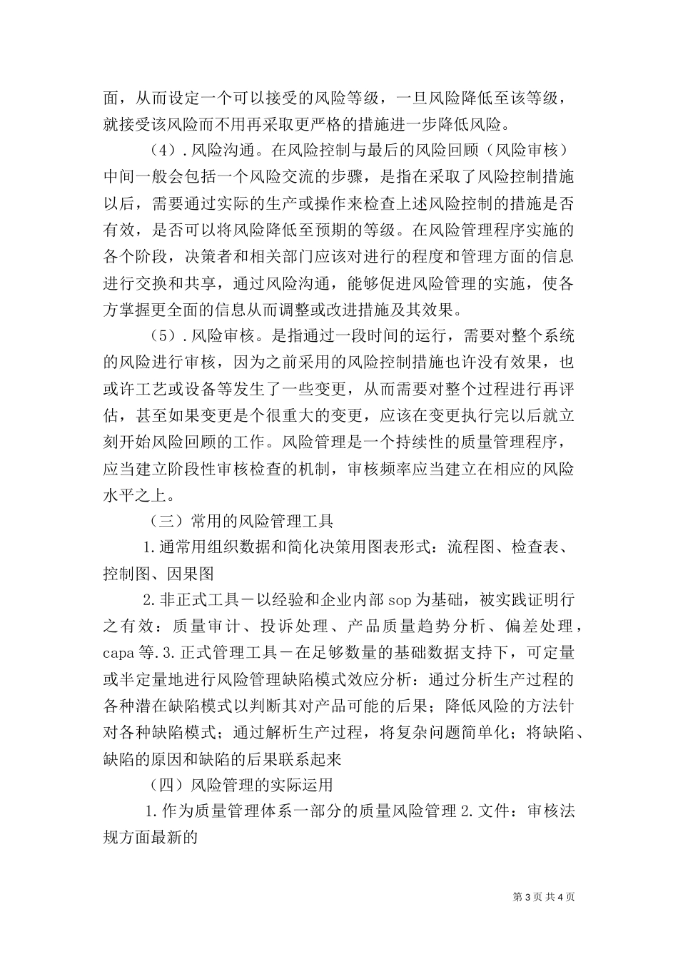 山东药品质量安全风险预警工作管理办法试行（一）_第3页