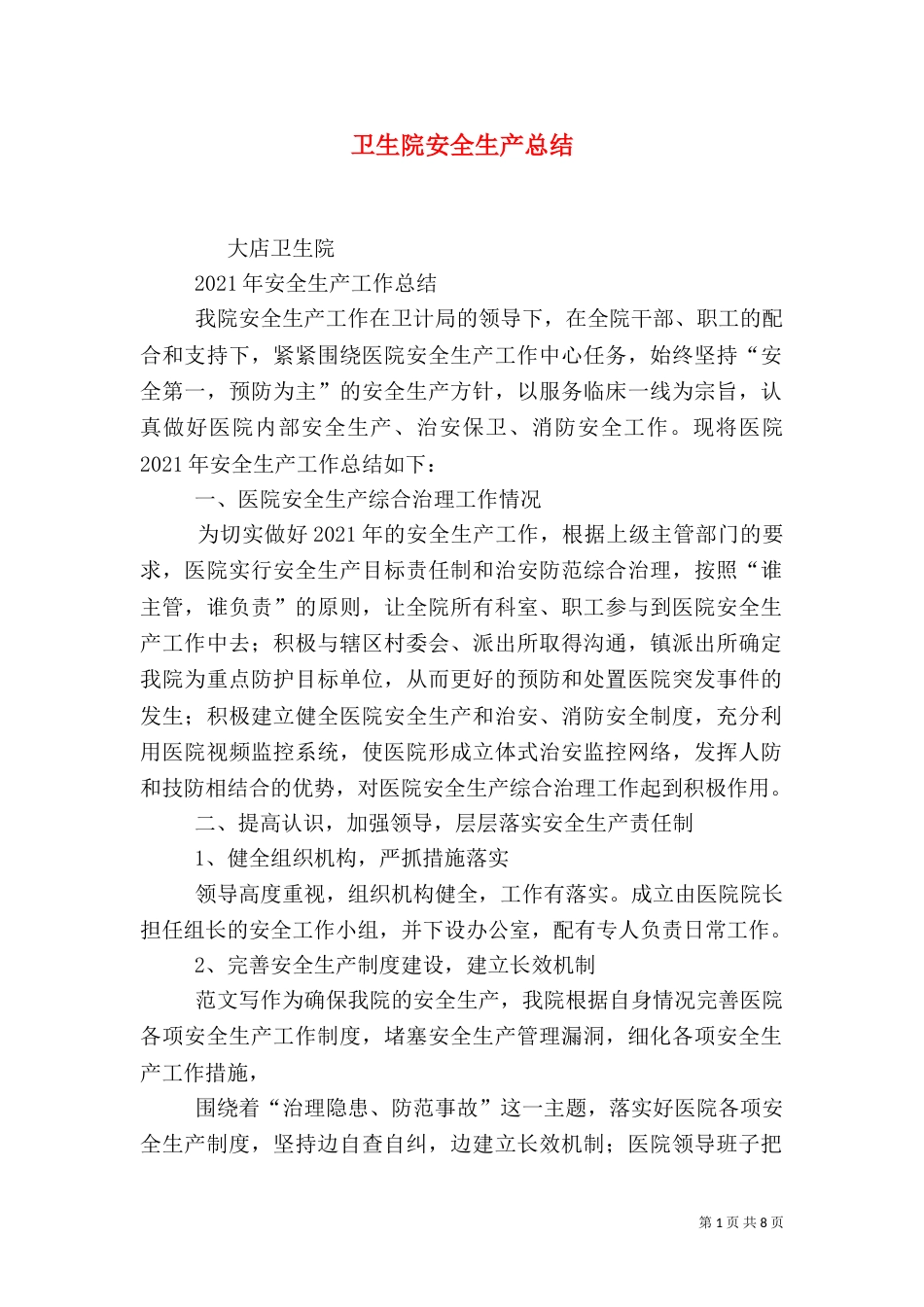 卫生院安全生产总结_第1页