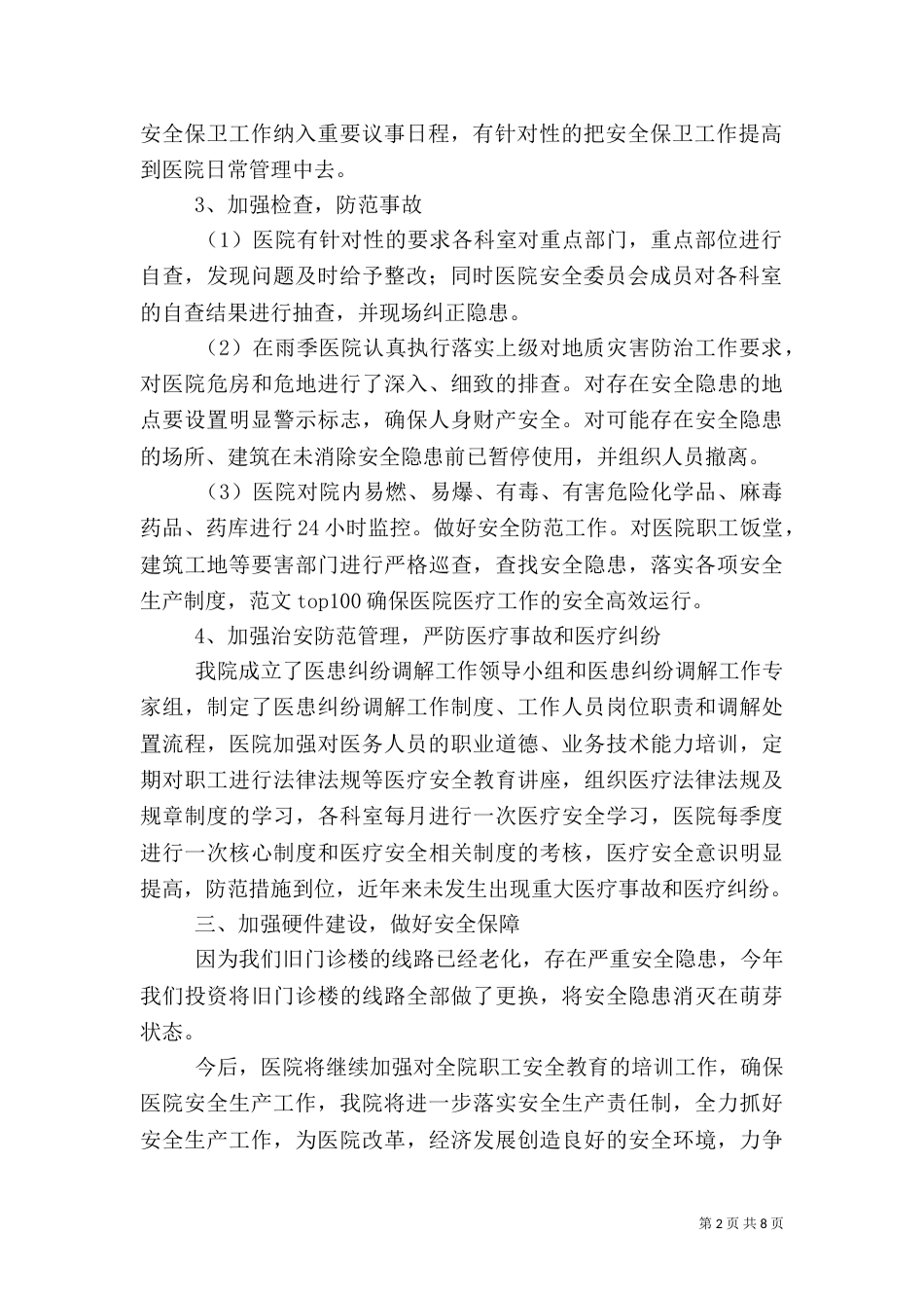卫生院安全生产总结_第2页