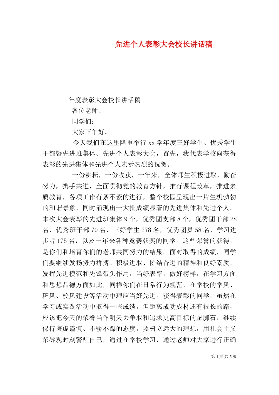 先进个人表彰大会校长讲话稿（一）_第1页