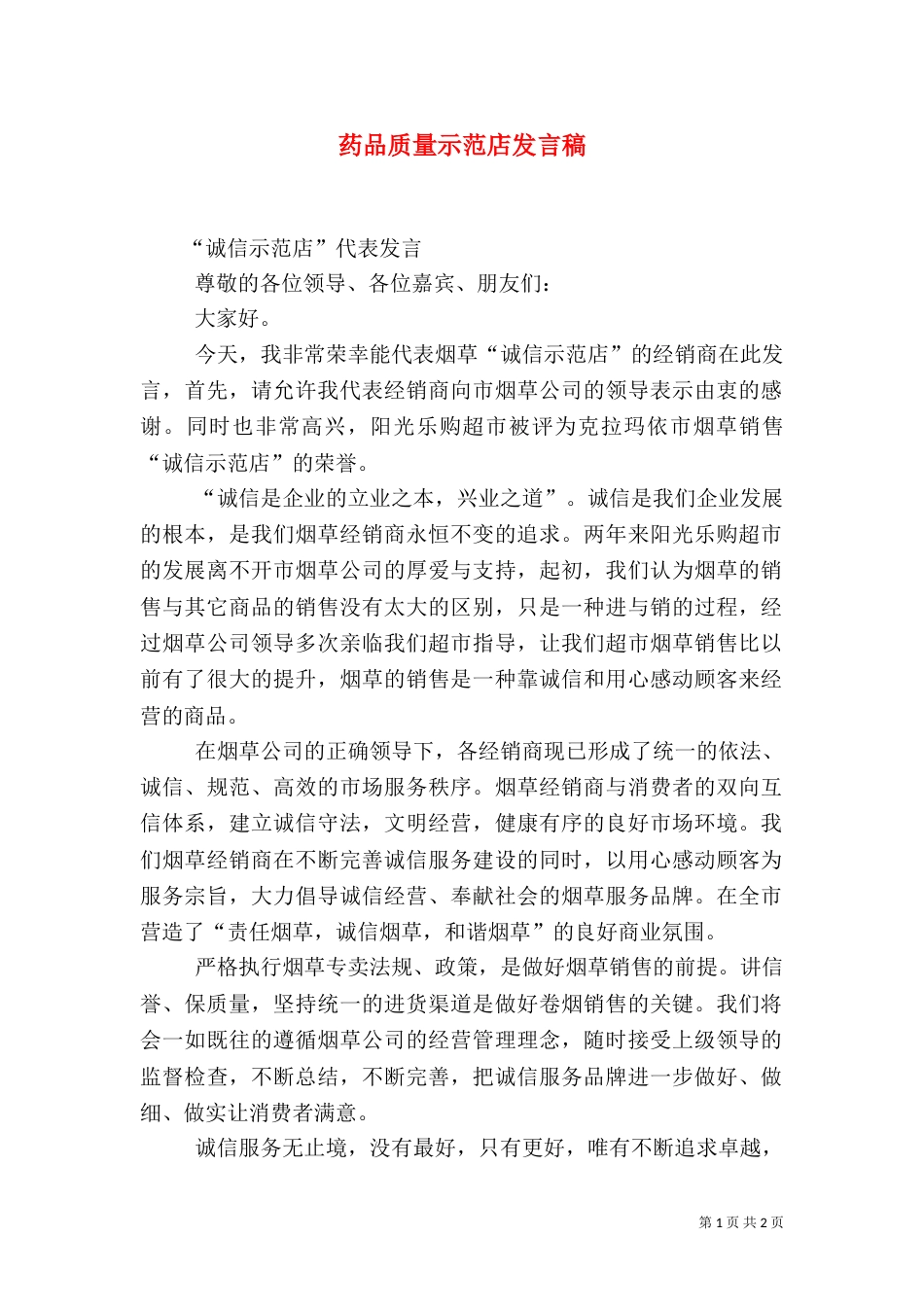 药品质量示范店发言稿（一）_第1页